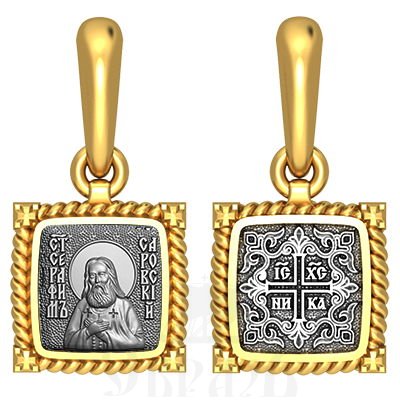 нательная икона св. преподобный серафим саровский, серебро 925 проба с золочением (арт. 03.105)